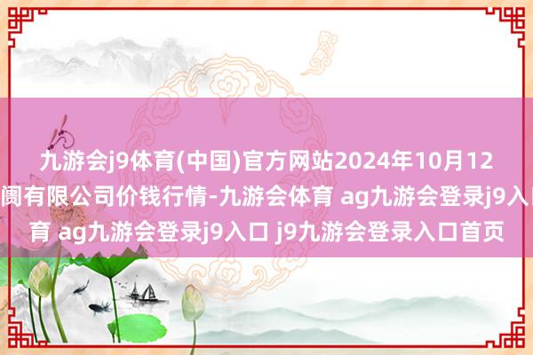 九游会j9体育(中国)官方网站2024年10月12日青岛东庄头蔬菜批发阛阓有限公司价钱行情-九游会体育 ag九游会登录j9入口 j9九游会登录入口首页