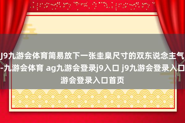 J9九游会体育简易放下一张圭臬尺寸的双东说念主气垫床-九游会体育 ag九游会登录j9入口 j9九游会登录入口首页